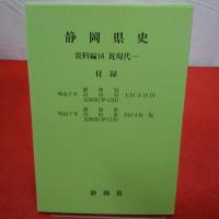 静岡県史 資料編 16 (近現代 1)