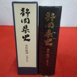 静岡県史 資料編 19 (近現代 4)