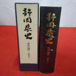 静岡県史 資料編 17 (近現代 2)