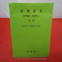静岡県史 資料編 17 (近現代 2)