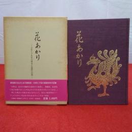 花あかり 大井ヒデ先生の理念と実践の記録