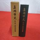 【栃木県】真岡市史 第2巻 (古代中世史料編)