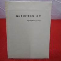 【兵庫県】加古川市史 第7巻 (別編 1 民俗・文化財編)