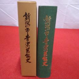新潟市音楽芸能史