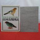 最新日本鳥類図説