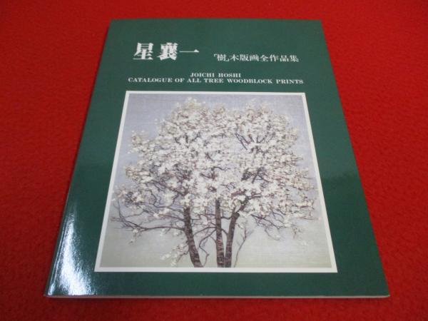 星襄一 木版画全作品集 星襄一 「樹」木版画全作品集(星襄一 版画) / 古本、中古本、古