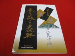 春日山城とその支城群　上越マイスター 大塚直吉遺作集