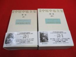 新編 中原中也全集　第1，2巻　詩1，2　2巻セット