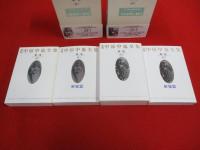 新編 中原中也全集　第1，2巻　詩1，2　2巻セット
