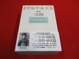 新編 中原中也全集　別巻　上下巻セット