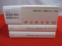 新編 中原中也全集　別巻　上下巻セット