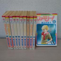 ファミリー! 全11巻セット ＜フラワーコミックス＞