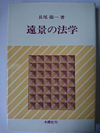 遠景の法学