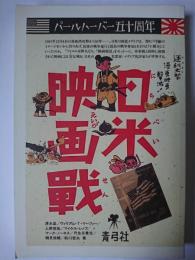 日米映画戦 : パールハーバー五十周年 オンデマンド版