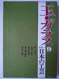 玉・ガラス ＜カラー日本の工芸 9＞