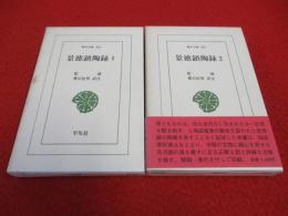景徳鎮陶録　全2巻揃い