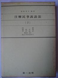 注解民事訴訟法 7 (再審・督促手続・手形訴訟 §§420～463 総合事項索引)