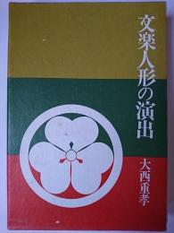 文楽人形の演出