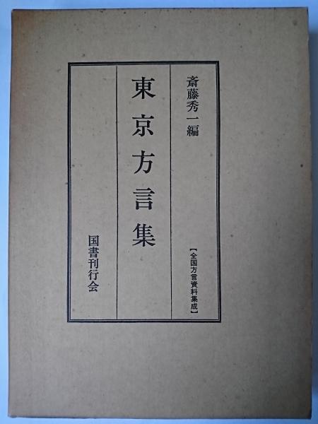 東京方言集 ＜全国方言資料集成＞(斎藤秀一 編) / 古本、中古本、古