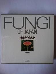 日本のきのこ ＜山渓カラー名鑑＞ 特装版