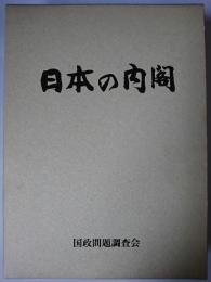 日本の内閣