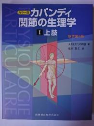 カラー版 カパンディ関節の生理学 : 1.上肢
