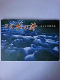 日光水の詩 : 福田太郎写真集