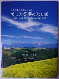 美しき美瑛の光と空 : 阿部俊一写真集