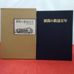 新潟の鉄道百年 写真集