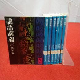 講談社学術文庫 論語講義 全7巻揃い