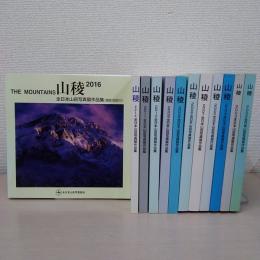山稜 : 全日本山岳写真展作品集 2002~2011・2015・2016 12冊セット