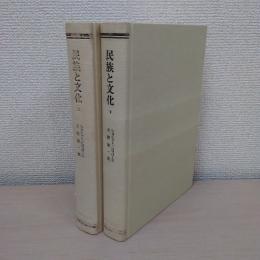 民族と文化 上下巻 2冊セット