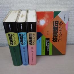 あんそろじい旧制高校 全4巻セット ＜Bankara叢書＞