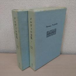 メルヴィル全集 7・8巻(白鯨 上下) 2冊セット