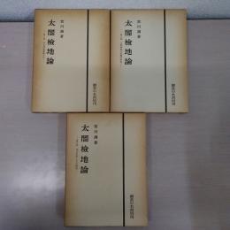 太閤検地論 第1~3部 3冊セット