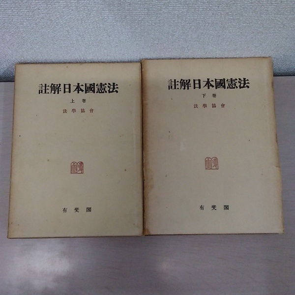 註解日本国憲法　上下巻　全2巻 註解日本国憲法 上下巻 2冊セット(法学協会 編) / 古本、中古本
