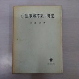 伊達家塵芥集の研究