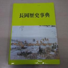 長岡歴史事典