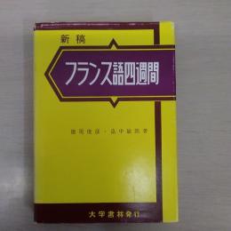 新稿　フランス語四週間