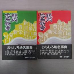 【新潟県】 県内地名新考 上下巻揃い