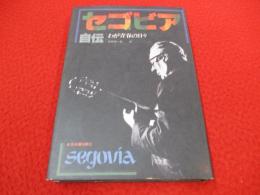 セゴビア自伝 わが青春の日々