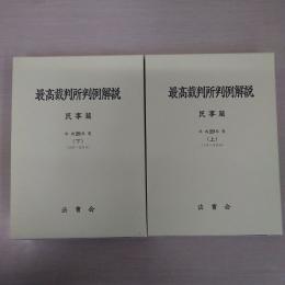 最高裁判所判例解説　民事篇　平成29年度　上下巻
