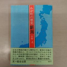 わが町の歴史・新潟
