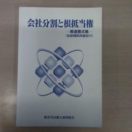 会社分割と根抵当権 : 関連書式集 (金融機関再編図付)