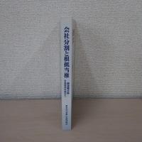 会社分割と根抵当権 : 関連書式集 (金融機関再編図付)