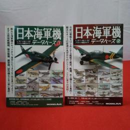日本海軍機 データベース1.2 モデルアート9月.12月号臨時増刊号 2冊セット
