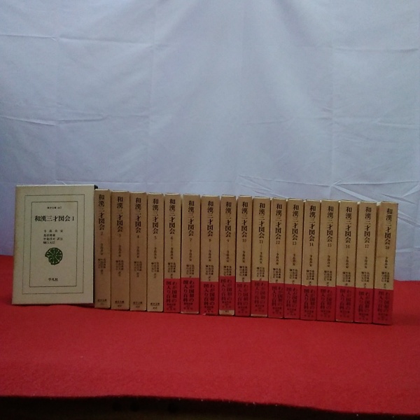 和漢三才図会 全18巻冊揃い 東洋文庫(寺島良安 撰 島田勇雄 ほか