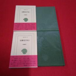 新書判 東洋文庫 557、559 支那史学史 2巻セット