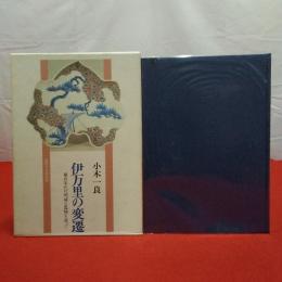伊万里の変遷 : 制作年代の明確な器物を追って