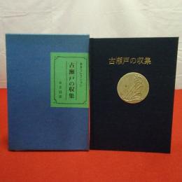 本多コレクション 古瀬戸の収集